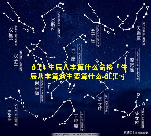 🦢 生辰八字算什么命格「生辰八字算命主要算什么 🦄 」